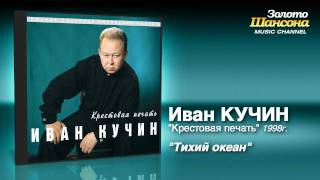 Иван Кучин  Тихий океан Audio [upl. by Kari484]