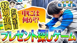 【とっくんお誕生日特別企画】ゲームにクリアしてプレゼントをGETしよう！箱の中はまさかの・・・？ [upl. by Etra797]