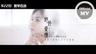 ELLA陳嘉樺  終於愛情 Finally In Love  Official Music Video 電影「脫單告急」主題曲 [upl. by Lonna]