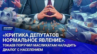 «Критика депутатов – нормальное явление» Токаев поручил маслихатам наладить диалог с населением [upl. by Maillw]