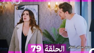 79 عشق منطق انتقام  Eishq Mantiq Antiqam Arabic Dubbed [upl. by Cherida]