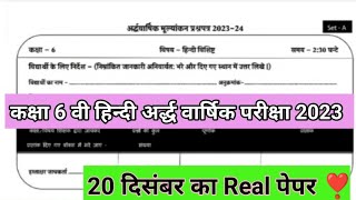 20 दिसंबर कक्षा छठवीं अर्धवार्षिक परीक्षा पेपर 2023Class 6th Hindi half yearly💯Real paper mp board [upl. by Pincince]