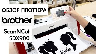 Обзор на раскройный плоттер Brother SDX 900 SсanNCut от Столицы Швейных Машин [upl. by Nudnarb937]