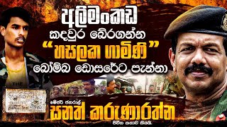 අලිමංකඩ කදවුර බේරගන්නquotහසලක ගාමිණිබෝම්බ ඩොසරේට පෙන්නාමේජර් ජනරාල් සනත් කරුණාරත්න සිය ජිවිතකතාව කියයි [upl. by Nive]