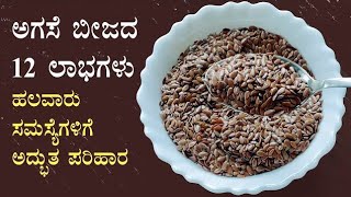 ಅಗಸೆ ಬೀಜದ 12 ಲಾಭಗಳು Agase beeja health benefits Kannada  Flax seeds uses  Mane maddhu [upl. by Akirej]