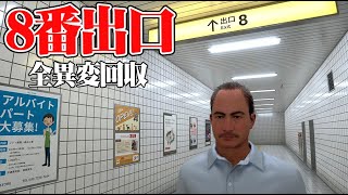 違和感のある地下通路を歩くバックルーム風ゲーム｜８番出口 [upl. by Goebel]