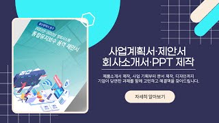 비즈카운슬러ㅣ사업계획서제안서회사소개서PPT제작 [upl. by Hadria767]