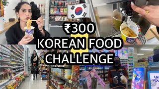 🇰🇷24 HOURS ₹300 KOREAN FOOD CHALLENGE  cvs Korea vlog ✨ [upl. by Soalokcin]