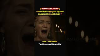 സ്‌നോ ക്വീൻ  The Huntsman Winters War  malayalam movie explanation [upl. by Rases]