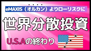 全世界超分散投資 米国株だけじゃなく世界の債券、REITに投資しよう [upl. by Finah800]