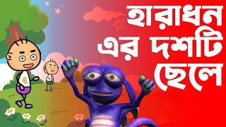 সহজ বাংলায় গণনা শেখা  হারাধনের দশটি ছেলে  Haradhoner 10 Ti chele  Shohoj Banglay Gonona Shekha [upl. by Aleb]