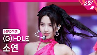 MPD직캠 여자아이들 소연 직캠 4K 퀸카 Queencard GIDLE SOYEON FanCam  MCOUNTDOWN2023518 [upl. by Afital]