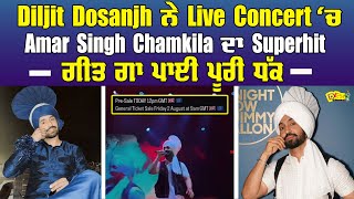 Diljit Dosanjh ਨੇ Live Concert‘ਚ Amar Singh Chamkila ਦਾ Superhit ਗੀਤ ਗਾ ਪਾਈ ਪੂਰੀ ਧੱਕ  Desi channel [upl. by Namlak23]