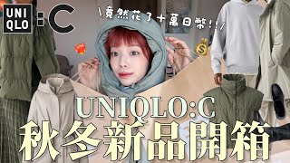 花了十萬日幣⋯❤️‍🔥2024最新UNIQLOC秋冬新品開箱🛒外套超必買！讓我包色的羽絨背心、版型優秀裙裝、秒殺尼龍圍脖、彈性短靴｜UNIQLOC 24AW HAUL｜itsPeachi [upl. by Htidra]