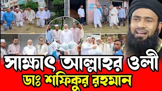 সাক্ষাৎ আল্লাহর ওলী আমিরে জামায়াত ডাঃ শফিকুর রহমান golzarhossainmahmudisrwazmedia [upl. by Kristy]