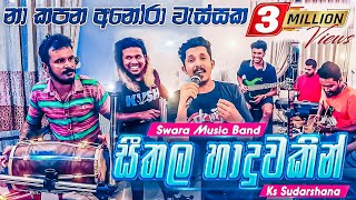 Na Kapana Anora Wessaka Live  Seethala Haduwakin   SWARA Music Band  Sarasawiya Yasith [upl. by Tansey]