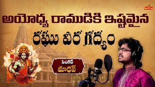 అయోధ్య రాముడికి ఇష్టమైన గద్యం  ayodhya lordrama  Raghuveera Gadyam  Singer Madhav  Bhaktione [upl. by Rimas]