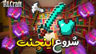 بلاخره انچنت کردن و شروع کردم و قوی شدم 🏹 RLCraft 4 [upl. by Jonah]