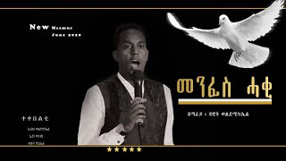 Eritrean Catholic mezmur quotMenfes Haqiquot By Dawit Weldemichael ካቶሊካዊ መዝሙር ብ ዳዊት ወልደሚካኤል quotመንፈስ ሓቂquot [upl. by Tomlin598]