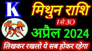 मिथुन राशि अप्रैल 2024 राशिफल  Mithun Rashi April 2024  Gemini April Horoscope By Jagendra Mishra [upl. by Mannie]