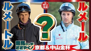 【2024京都＆中山金杯】2024年も頑張って予想します。悪馬クンと輪太郎をよろしくお願いします [upl. by Talley]