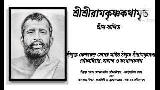 শ্রী শ্রী রামকৃষ্ণ কথামৃত শ্রীম কথিত পর্ব ২৮ Sri Sri Ramakrishna Kathamrita gospel ramakrishna [upl. by Jezreel]