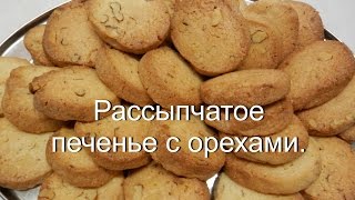 Песочное ПЕЧЕНЬЕ с орехами  Простое ДОМАШНЕЕ ПЕЧЕНЬЕ [upl. by Zetrok760]