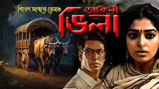 ডাকিনী ভিলা শিহরণ জাগানো রোমাঞ্চ Rainbow Media Studio 😯 Suspense Thriller [upl. by Ardnaeel]