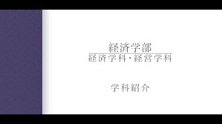 【学科紹介】経済学部経済学科・経営学科 中田有祐准教授（2024年度） [upl. by Jard822]