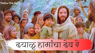 दयाळू हामांचा देव रे  Dayalu Hamcha Deva Re  Yeshu Che Gane Warli Song  Jesus New Warli Song [upl. by Elden193]