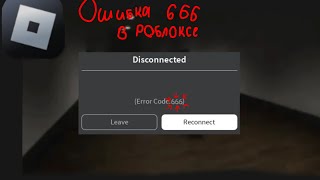 Ошибка 666 в роблоксе😱 [upl. by Aihseym]