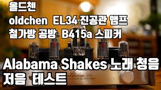 올드첸 oldchen EL34 진공관 앰프  저음테스트  가성비 짱   b415 스피커  nd8006  Neotech NS1410 OCC 더블런 스피커케이블 [upl. by Gnirol750]