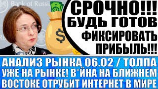 Анализ рынка 0602 Толпа уже на рынке продавать акции Вйна на Востоке отрубит интернет в мире [upl. by Marika]