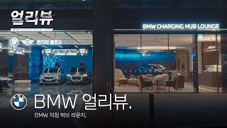 BMW BMW 얼리뷰 BMW 차징 허브 라운지 [upl. by Alexandr]