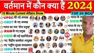 जल्द से याद कर लो वर्तमान में कौन क्या है 2024  vartman me kon kya hai 2024  Current affairs 2024 [upl. by Adi428]