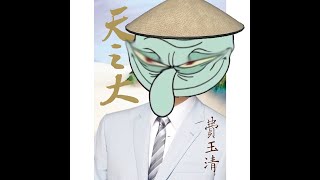 Xue Hua Piao Piao Squidward AI Cover [upl. by Avot772]