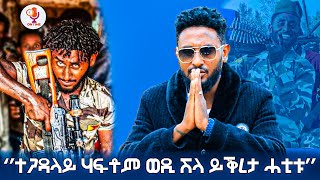 ተጋዳላይ ሃፍቶም ወዲ ሽላ ይቕረታ ሓቲቱ [upl. by Ayardna]