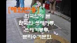 해외반응 외국인이 본 한국의 쓰레기통 쓰레기 봉투 분리수거문화 [upl. by Wolfram]