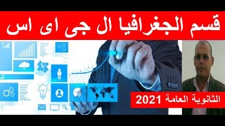 GIS كلية الاداب قسم نظم المعلومات الجغرافية ال جى اى اس [upl. by Esyla414]