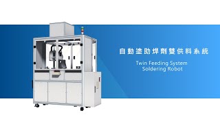 自動塗助焊劑雙供料系統 Twin Feeding System Soldering Robot [upl. by Alimac]