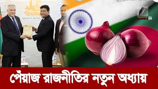 পেঁয়াজের বিকল্প উৎস মিশর সুর পাল্টে গেল ভারতের  Maasranga News [upl. by Melville]