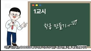 수업 및 평가 관리 끝판왕 IDOCEO 1강 학급 만들기 [upl. by Aisnetroh]