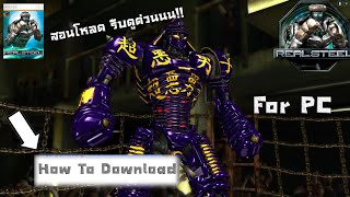 สอนโหลด เกม Real steel บนPC ตามคำสัญญา [upl. by Peggy]