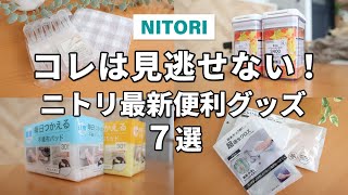 【ニトリ】この商品、見逃せない！ニトリ最新便利グッズ7選！ [upl. by Narmi]