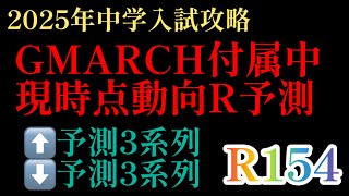 2024年R154！2025年GMARCH付属中学Rの動向予測（6月版）現段階では「上向き3系列✖︎下向きamp横ばい3系列」2025年は◯◯系列が柱となるだろう！日能研 四谷大塚 サピックス [upl. by Akenihs]