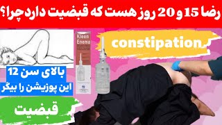 رضا 15و20 روز هست که شدید قبضیت دارد Reza has had severe 😋😭constipation for 1520 days [upl. by Photima903]