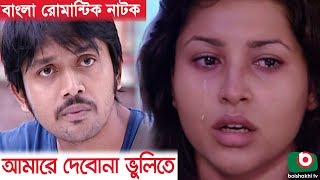 Bangla Romantic Natok  Amare Debona Vulite  Arefin Shuvo Jenny Kochi Khondokar [upl. by Anivlek]