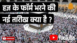 हज के फॉर्म भरने की नई तारीख क्या हैhajj2025updates hajj2025 islamicvideo islamicshorts arafat [upl. by Devan]