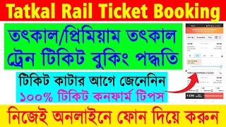 IRCTC Online TatkalPremium Tatkal Rail Ticket Booking 2023  IRCTC Online Ticket Booking 2023 [upl. by Pogah]