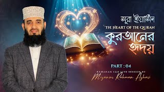 Surah Yaseen  The Heart of the Quran  Part  4  Mizanur Rahman Azhari [upl. by Barnebas534]